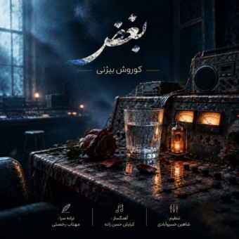 دانلود آهنگ کوروش بیژنی به نام بغض